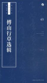 傅山行草选辑/书法自学与鉴赏丛帖