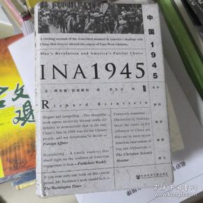 甲骨文丛书·中国1945：中国革命与美国的抉择