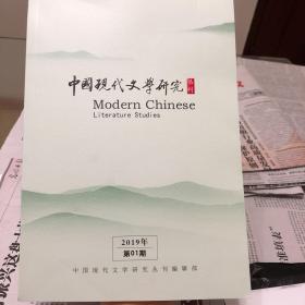 中国现代文学研究丛刊2019年1期