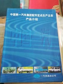 中国第一汽车集团配件定点生产企业产品介绍（宣传画册）