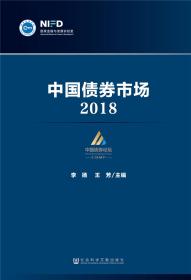 中国债券市场：2018