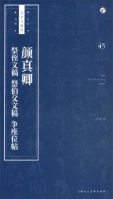 颜真卿《祭侄文稿》《祭伯父文稿》《争座位帖》/书法自学与鉴赏丛帖