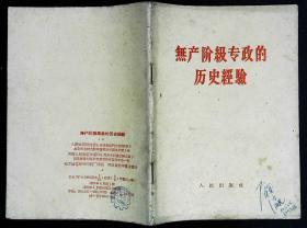 无产阶级专政的历史经验1960年人民出版社出版32开本42页30千字 旧书85品相 x3