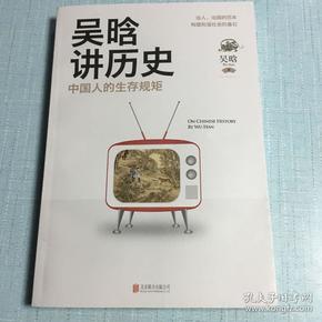 吴晗讲历史：中国人的生存规矩