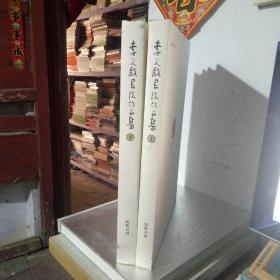 李文敬書法作品集（上下）《8開精裝版》