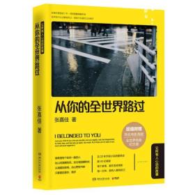 从你的全世界路过：阅读超4亿的现代言情故事