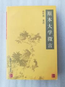 正版现货原本大学微言南怀瑾复旦大学出版社2004思想哲学中国文化书口有印章内容无勾画