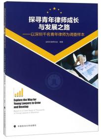 探寻青年律师成长与发展之路——以深圳千名青年律师为调查样本