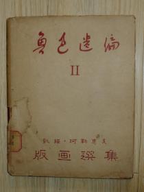 321-2. 【新文学版画名品】上海出版公司 1950年精印《鲁迅遗编》之《珂勒惠支版画选集》 硬精装一册全 外封皮尚存 有藏家印钤数枚