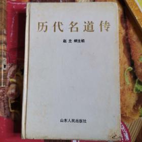 《历代名道传》 (张岱年作序。本书叙述春秋战国以来著名的道家以及道教人物的生平事迹，显示了中国传统文化古典哲学的一个重要方面，这是有重要意义。)