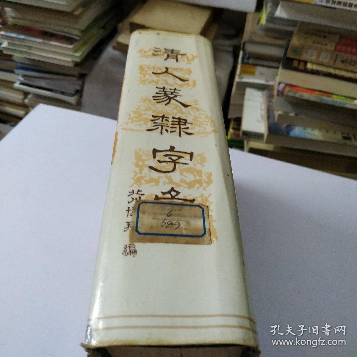 清人蒃隸字汇:馆藏品相如图:看好再买