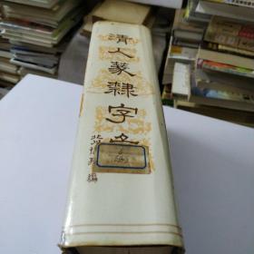 清人蒃隸字汇:馆藏品相如图:看好再买