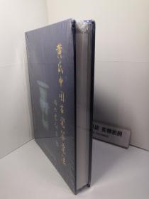 黄氏中国古瓷鉴定法 中文版（新书未开封）