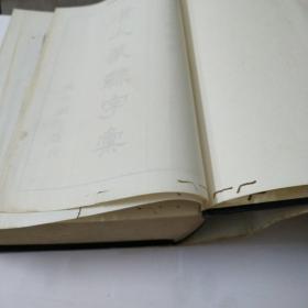 清人蒃隸字汇:馆藏品相如图:看好再买