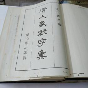 清人蒃隸字汇:馆藏品相如图:看好再买