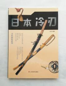 日本冷刃
