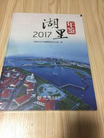 2017湖里年鉴