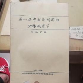 第一届中国郑州国际少林武术节文件汇编