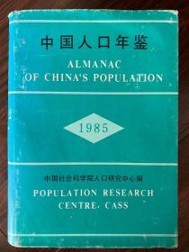 中国人口年鉴1985年