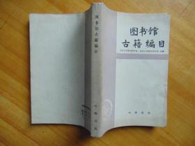 图书馆古籍编目=北京大学、武汉大学图书馆学系合编-中华书局-1985年