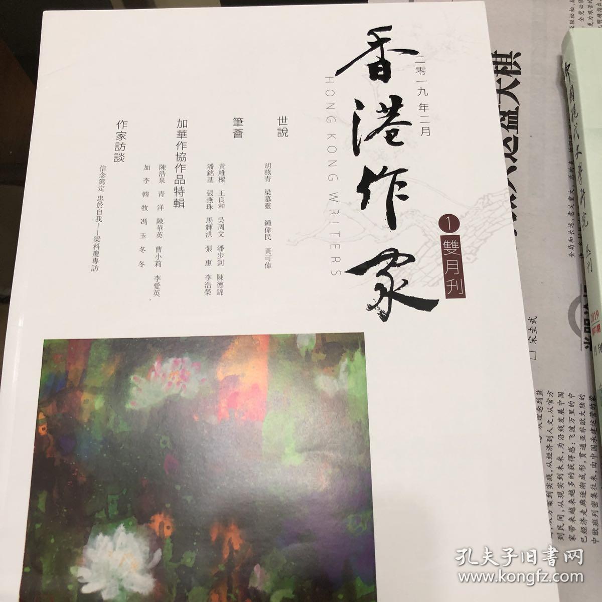 香港作家（双月刊）   2019年1期。