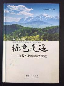 绿色足迹：执教55周年科技文选/快递3公斤7元