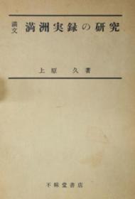 満文満洲実録の研究   满文《满洲实录》研究    上原久、不昧堂書店、昭35   1960年