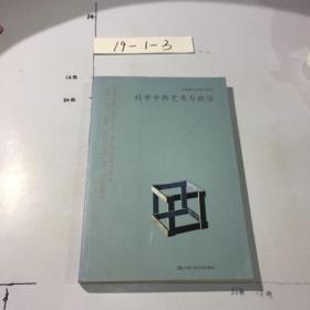 科学中的艺术与政治