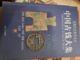 中国古钱大集