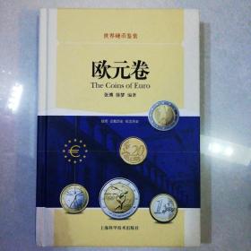 世界硬币鉴赏·欧元卷