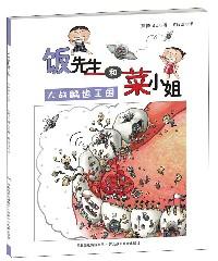 飯先生和菜小姐 李昭乙 河北少兒兒童出版社
