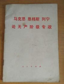 马克思恩格斯列宁论无产阶级专政