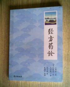 經(jīng)方藥論+經(jīng)方醫(yī)學(xué)1  2  3  4。共5冊(cè)
