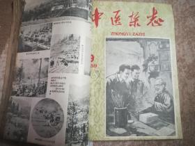 1959年 【中医杂志】6册   (含针灸专号、庆祝国庆十周年..…)