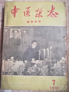 1959年 【中医杂志】6册   (含针灸专号、庆祝国庆十周年..…)