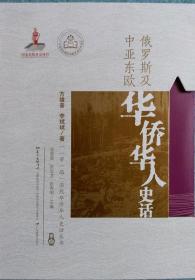 正版现货  俄罗斯及中亚东欧华侨华人史话 广东教育 方雄普等
