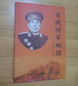 百战将军姚喆 （毛主席亲封的将军）