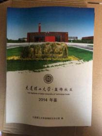 大连理工大学盘锦校区2014年鉴