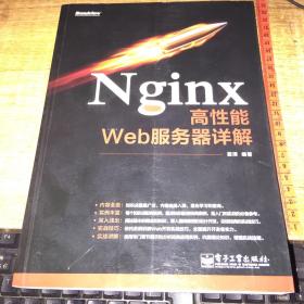 Nginx高性能Web服务器详解