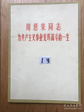 《周恩来同志为共产主义事业光辉战斗的一生》（图片特集1号95品相全部是照片1977年4月出版）