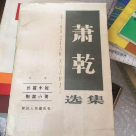 萧乾选集 第一卷