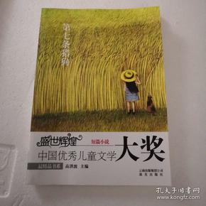 第七条猎狗-盛世辉煌-中国优秀儿童文学大奖-短篇小说