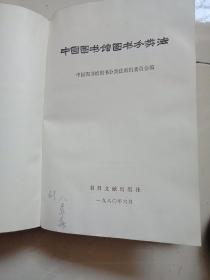 中国图书馆图书分类法