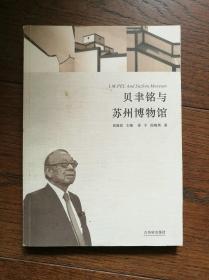 贝聿铭与苏州博物馆