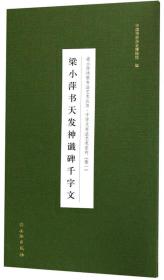 梁小萍书天发神谶碑千字文/千字文书法艺术系列，梁小萍诗联书法艺术丛书