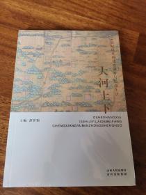 大河上下：10世纪以来的北方城乡民众生活