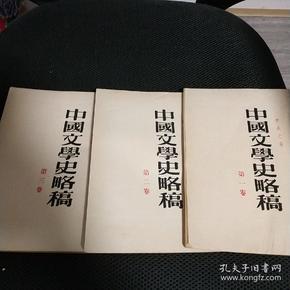 中国文学史略稿第一、二、三卷 三卷全 1954年初版 16-6