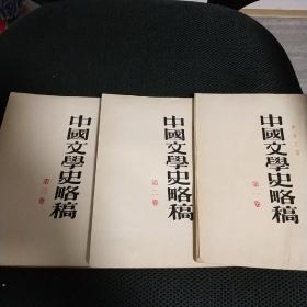 中国文学史略稿第一、二、三卷 三卷全 1954年初版 16-6