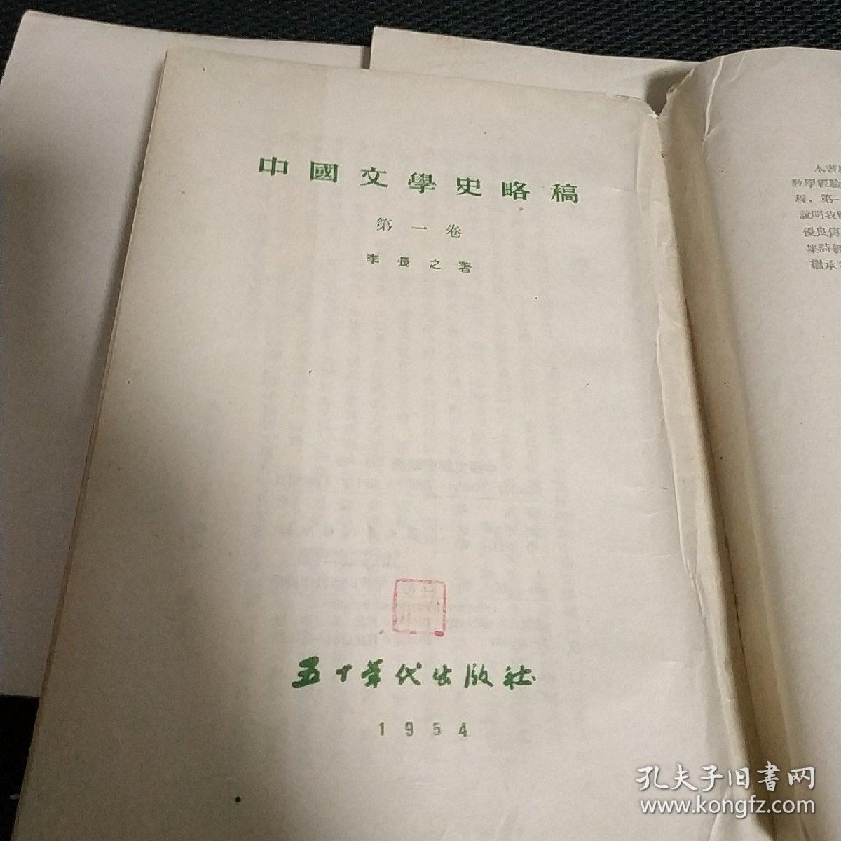 中国文学史略稿第一、二、三卷 三卷全 1954年初版 16-6