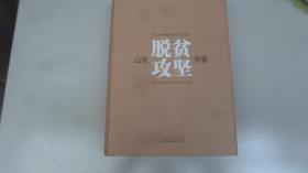 山东脱贫攻坚年鉴2016（2018年印刷出版） 16开硬精装